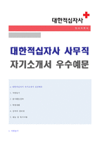 ★ 2020년 대한적십자사 사무직 자기소개서 우수예문 [대한적십자사 채용 자소서/대한적십자사 자소서 자기소개서/적십자사 자소서 자기소개서]-1