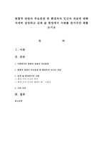 통합적 방법의 주요관점 중 환경속의 인간의 개념에 대해 자세히 설명하고 실제 삶 현장에서 사례를 한가지만 예를 드시오-1