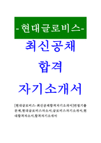 [현대글로비스-최신공채합격자기소개서]면접기출문제,현대글로비스자소서,글로비스자기소개서,현대합격자소서,합격자기소개서-1