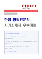 ★ 2020년 한샘 영업전문직/SC 자기소개서 합격예문 [한샘가구자소서/한샘자기소개서/한샘 자소서 자기소개서/한샘 자기소개서/지원동기]-1