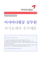 [아시아나항공 승무원 자소서] 아시아나항공 캐빈승무원인턴 자기소개서 + 면접족보 [아시아나항공 자소서/아시아나항공 승무원 자기소개서]-1