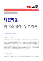 ★ 2020년 SM대한해운 해운영업직 자기소개서 합격샘플 [SM대한해운 자기소개서/대한해운 자소서 자기소개서/SM대한해운 자기소개서]-1