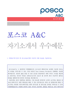 (포스코 A&C 자소서 - 최종합격) 2020년 포스코에이앤씨 건축설계/시공 자기소개서 [포스코A&C 자소서 자기소개서]-1