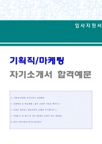 ◆(마케팅/기획직 자기소개서) 기획직/마케팅/홍보팀 자기소개서 합격샘플 + 이력서양식 [기획직 자소서 자기소개서/마케팅 홍보팀 자기소개서]-1
