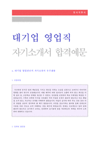 (2020년 영업직 자기소개서 + 이력서양식) 영업직/영업관리직 자기소개서 [영업직 자기소개서/영업관리직자기소개서/영업직 자소서 자기소개서샘플]-1