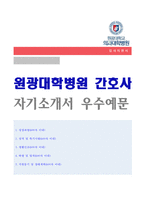 (원광대학교병원 자소서) 원광대학교 의과대학병원 간호사 자기소개서 합격예문 [원광대병원 간호사 자기소개서/대학병원 간호사 자소서]-1