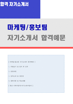★(마케팅/홍보팀 자소서 + 이력서양식) 2020년 마케팅/기획직 자기소개서 합격샘플 [마케팅 기획직 자소서/마케팅 자기소개서 자소서/지원동기]-1