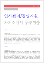 (2023년 인사팀 자기소개서) 인사총무 인사팀 자기소개서 자소서 + 이력서양식 [인사총무 인사관리직 자소서 자기소개서/인사팀 자기소개서]-1