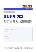 (2020년 매일경제 자소서) 매일경제 기자 자기소개서 합격예문 [매경 매일경제 기자 자기소개서/신문기자 취업 자소서 자기소개서]-1