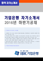 (2020년 IBK기업은행 자기소개서 + 면접후기) 기업은행 신입행원 자기소개서 [IBK기업은행 채용 합격자소서/기업은행 자기소개서/지원동기]-1