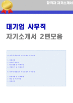 [사무직 자기소개서 2편모음 + 이력서양식] ★대기업 사무직/경영지원 자기소개서 합격샘플 [사무직 자소서 자기소개서/사무직자기소개서/지원동기]-1