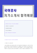 (2023년 국어교사 자기소개서) 학원강사 국어강사 자기소개서 합격샘플 + 이력서양식 [학원강사 국어교사 자소서 자기소개서]-1