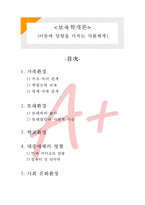 아동에 영향을 미치는 사회체계-1