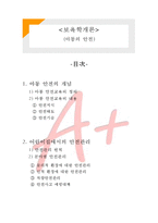 아동의 안전 레포트-1