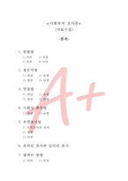 사회복지조사론 자료수집-1