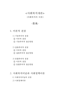 사회복지이론 레포트-1