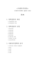 사회복지정책의 결정과 모형-1