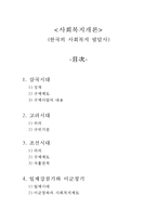한국의 사회복지 발달사-1