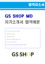 (GS홈쇼핑 자소서) GS SHOP MD 자기소개서 합격예문 + 면접족보/합격스펙 [홈쇼핑 MD 자기소개서/GS홈쇼핑 자기소개서]-1