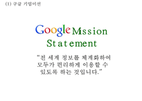 Google 구글 성공요인과 기업경쟁력분석과 구글 마케팅 SWOT,STP,4P전략분석및 구글 문제점과 해결방안연구 PPT-4