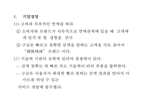 Google 구글 성공요인과 기업경쟁력분석과 구글 마케팅 SWOT,STP,4P전략분석및 구글 문제점과 해결방안연구 PPT-12