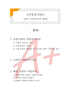 한국 아동복지의 변천-1