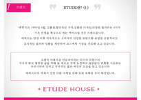 에뛰드 브랜드 조사 및 분석-3