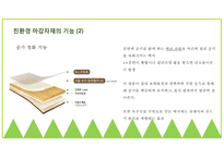 친환경 마감자재에 대한 조사2-8