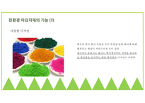 친환경 마감자재에 대한 조사2-9