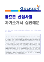 (골프존 자소서 - 2020년 공채서류) 골프존 공채 자기소개서 합격예문 [골프존 채용 합격자소서/골프존 취업 지원동기 자기소개서]-1