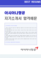 (2020년 아시아나항공 자소서) 아시아나항공 영업서비스직 자기소개서 + 면접족보 [아시아나항공 자기소개서/아시아나항공 자소서 자기소개서]-1