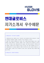 (2020년 현대글로비스 자기소개서) 현대글로비스 물류운영/영업직 자기소개서 + 면접후기 [현대글로비스 자소서 자기소개서]-1