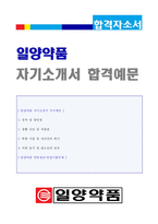 (2020년 일양약품 자소서) 일양약품 영업직 자기소개서 합격예문 + 면접후기 [제약회사 일양약품 자소서 자기소개서/일양약품자기소개서]-1