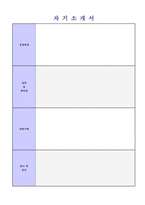 ◆ 2023년 대기업/중소기업 재무회계팀 자기소개서 + 이력서양식 [회계팀 재무회계 총무직 자기소개서 샘플/사무직 자소서]-5