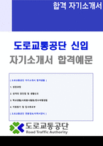 (KOROAD도로교통공단 자소서 - 2020년 취업) 도로교통공단 신입직원 자기소개서 합격샘플-1