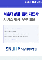 ◆ 2023년 서울대학교병원 (물리치료사/5급) 자기소개서 합격예문 [서울대병원 자소서/물리치료사 취업 자기소개서 샘플]-1