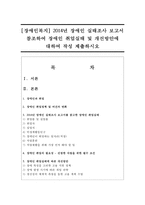 [장애인복지] 2014년 장애인 실태조사 보고서 참조하여 장애인 취업실태 및 개선방안에 대하여 작성 제출하시오-1