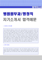 ★(2023년 병원행정직/원무과 자기소개서) 대학병원 행정직/원무과 자기소개서 합격자 예문 + 이력서양식-1