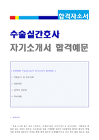 ◆ 대학병원(수술실 간호사) 자기소개서 합격샘플 [간호사 자기소개서/서울아산병원 백병원 성모병원 연세세브란스 삼성서울병원 공통 자기소개서]-1