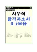 사무직 자기소개서(일반기업,검찰행정 등 3종)-1