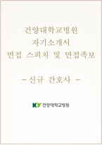 건양대학교병원 자소서+면접, 건양대병원 간호사 합격 자기소개서+1분 스피치-1
