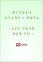 한국공항공사 자소서+면접, 한국공항공사 5급갑 신입사원 채용형 인턴사원 합격 자기소개서-1