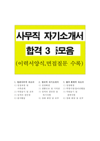 자기소개서 3종(사무직-분야별)-1