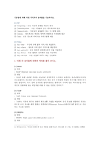 [e-비즈니스] 1) 유비쿼터스 컴퓨팅과 유비쿼터스 네트워킹은 엄밀한 의미에서 동일한 것을 지칭하지 않는다 어떤 것이 더 포괄적인 개념인지에 대해 기술하고, ‘유비쿼터스’라는 용어 자체를 규정할 수 있는 분류 기준 두 가지를 각각 제시하고 각 기준들에 대해 다섯 가지씩의 용어 2)IMAP, VoIP, HSDPA, NFC, IoE-5