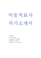 자기소개서(미술치료사-병원,노인,장애아동)-1
