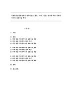 사회복지실천현장에서 클라이언트(개인, 가족, 집단) 대상에 따른 사회복지사의 실천기술 특성-1