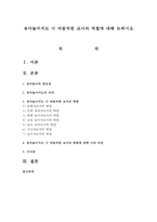 유아놀이지도 시 바람직한 교사의 역할에 대해 논하시오-1