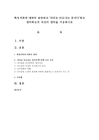 특성이론에 대하여 설명하고 `리더는 타고나는 것이다`하고 생각하는지 자신의 생각을 기술하시오-1