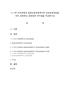 3~5세 누리과정과 표준보육과정에서의 건강교육내용을 각각 설명하고 공통점과 차이점을 비교하시오-1