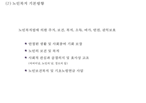 [노인복지 사례와 개선방안 PPT]노인복지 개념,목적및 국내,해외 노인복지정책 분석및 노인복지문제와 해결방안-5